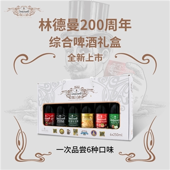 林德曼200周年综合啤酒礼盒